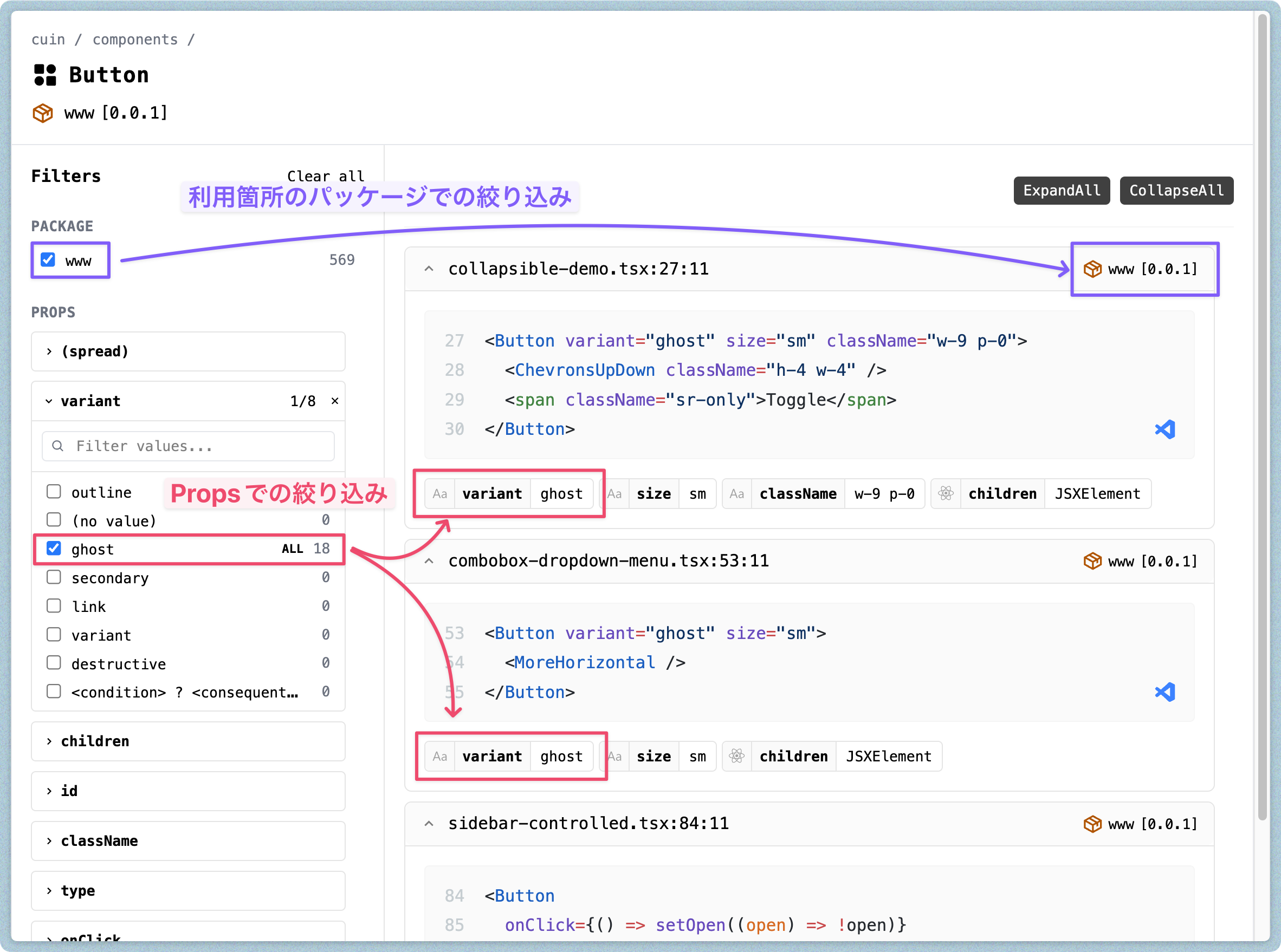 利用箇所のパッケージと使用されているPropsによるフィルタリングを説明したスクリーンショット