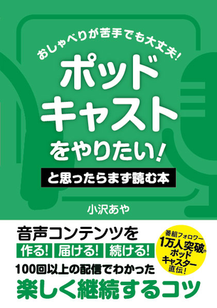 ポッドキャストをやりたい！と思ったらまず読む本のカバー