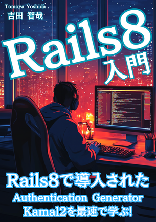 Ruby on Rails8入門！の表紙