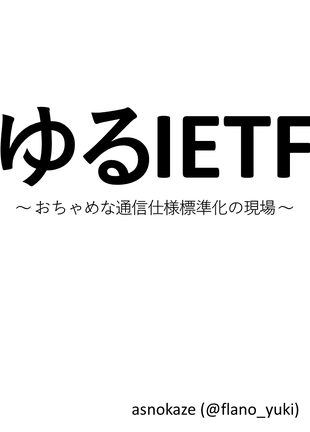 ゆるIETFの表紙